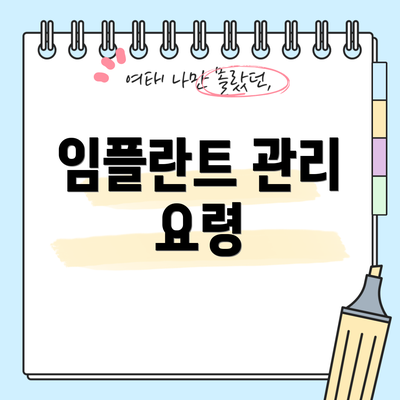 임플란트 관리 요령
