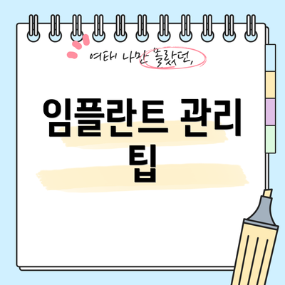 임플란트 관리 팁