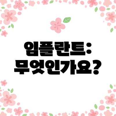 임플란트: 무엇인가요?