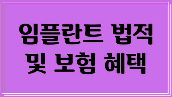 임플란트 법적 및 보험 혜택
