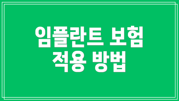 임플란트 보험 적용 방법