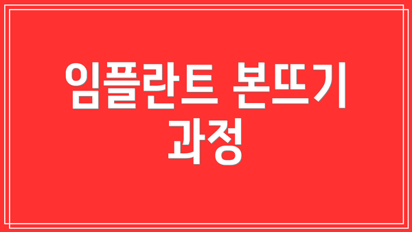 임플란트 본뜨기 과정