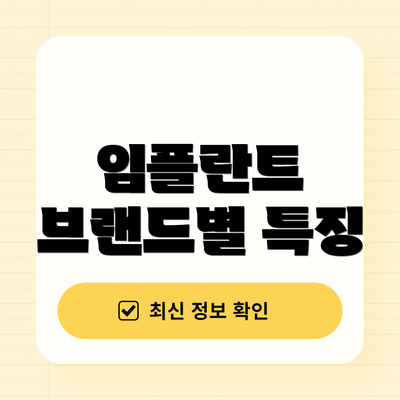 임플란트 브랜드별 특징
