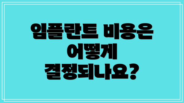 임플란트 비용은 어떻게 결정되나요?