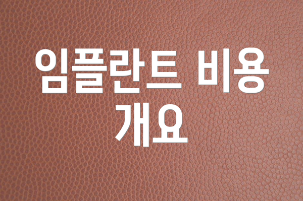 임플란트 비용 개요