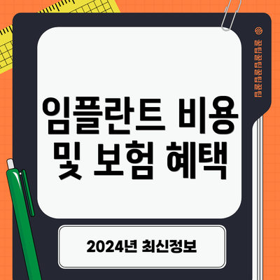 임플란트 비용 및 보험 혜택