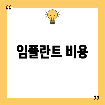 임플란트 비용