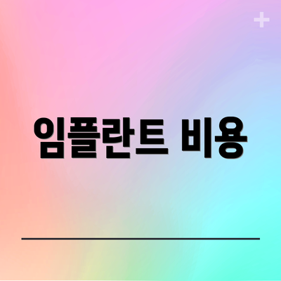 임플란트 비용