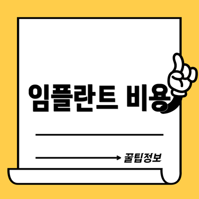 임플란트 비용