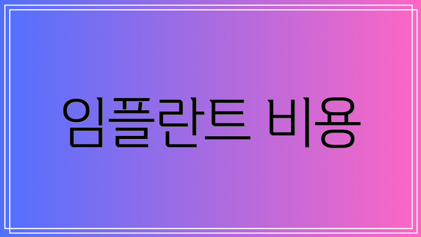 임플란트 비용