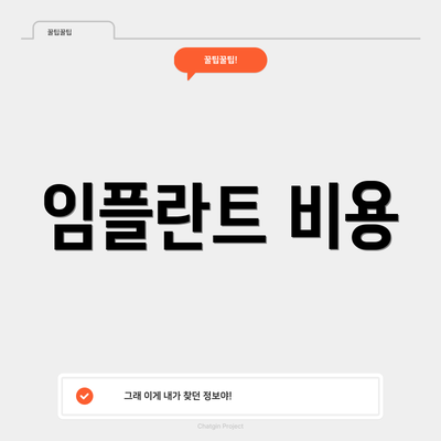 임플란트 비용