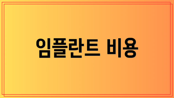 임플란트 비용