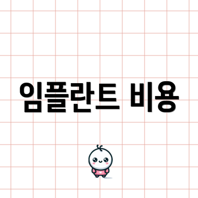 임플란트 비용