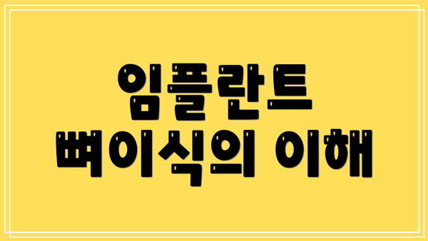 임플란트 뼈이식의 이해