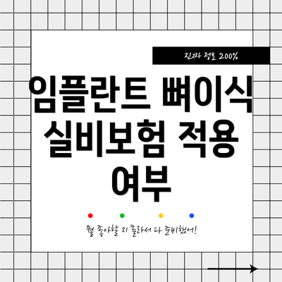 임플란트 뼈이식 실비보험 적용 여부