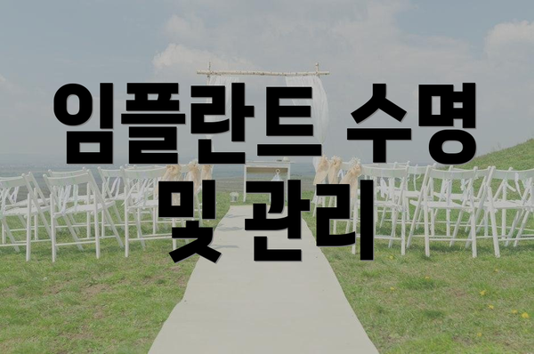 임플란트 수명 및 관리