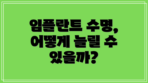 임플란트 수명, 어떻게 늘릴 수 있을까?