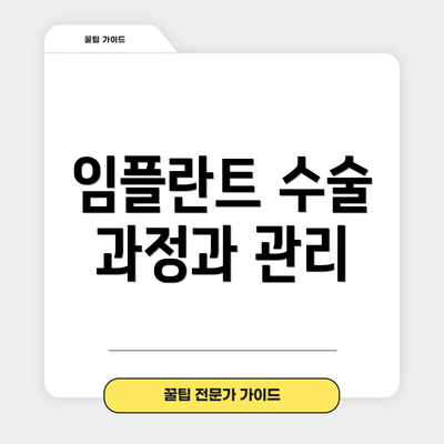 임플란트 수술 과정과 관리
