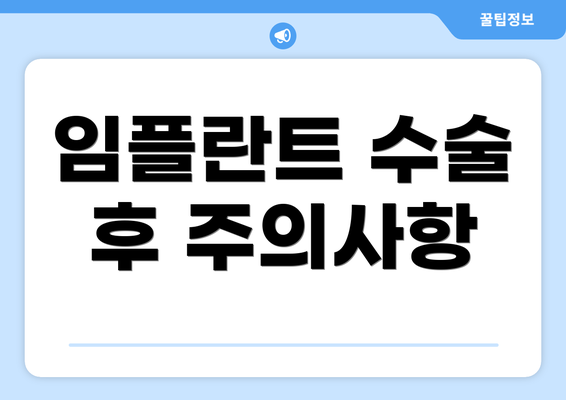 임플란트 수술 후 주의사항