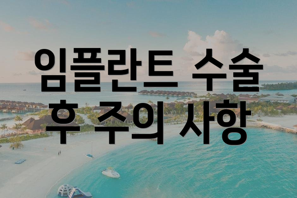 임플란트 수술 후 주의 사항