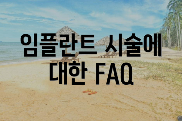 임플란트 시술에 대한 FAQ