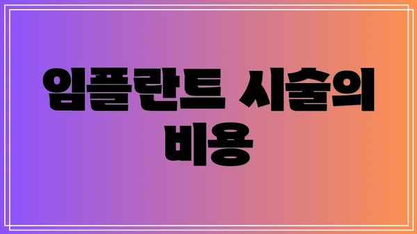 임플란트 시술의 비용