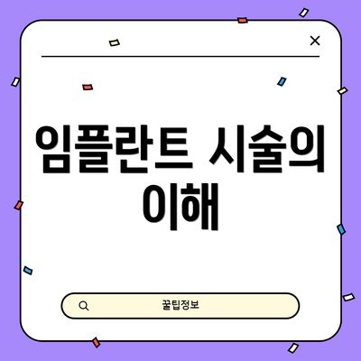 임플란트 시술의 이해