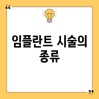 임플란트 시술의 종류