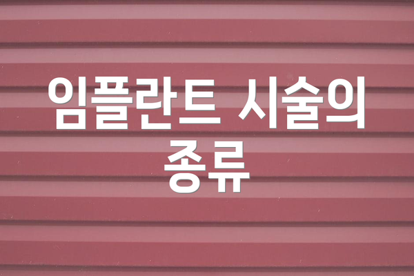 임플란트 시술의 종류