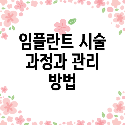 임플란트 시술 과정과 관리 방법