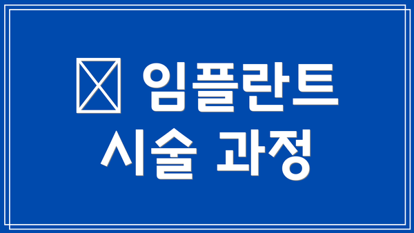🚀 임플란트 시술 과정