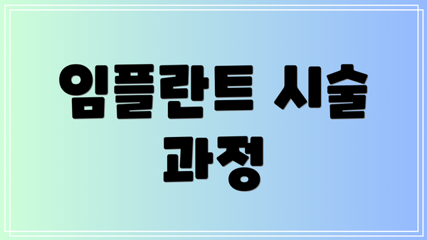 임플란트 시술 과정