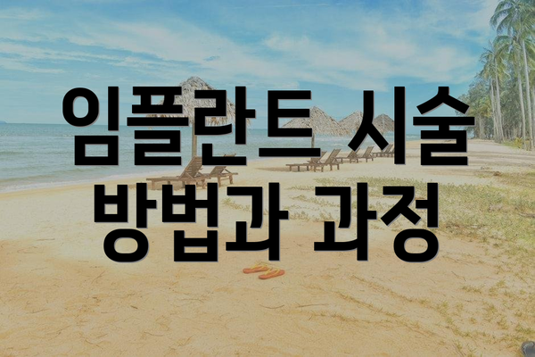 임플란트 시술 방법과 과정