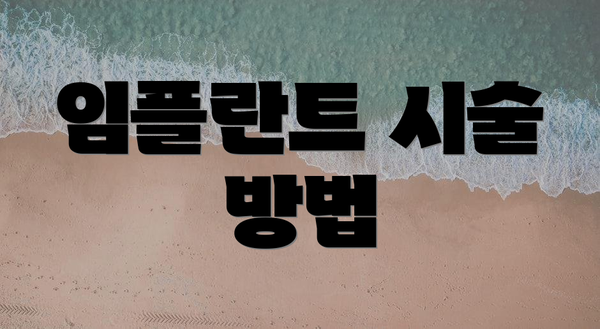 임플란트 시술 방법