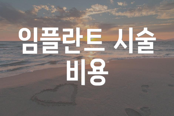 임플란트 시술 비용