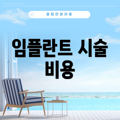 임플란트 시술 비용