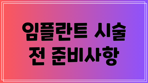 임플란트 시술 전 준비사항