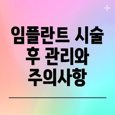 임플란트 시술 후 관리와 주의사항