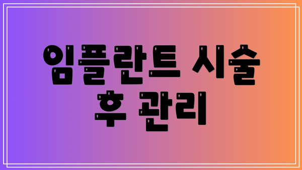 임플란트 시술 후 관리