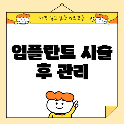 임플란트 시술 후 관리