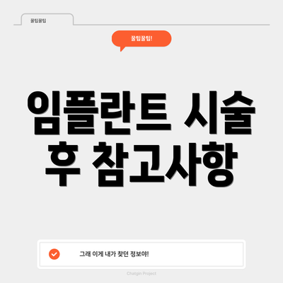 임플란트 시술 후 참고사항