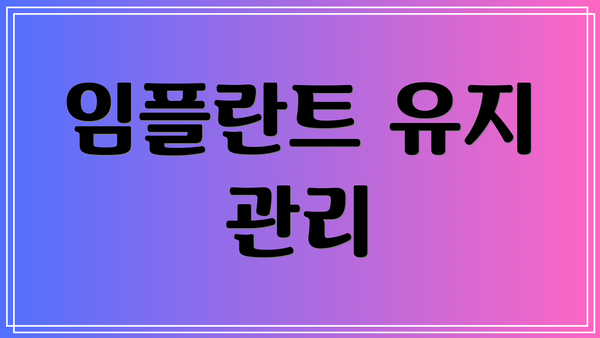 임플란트 유지 관리
