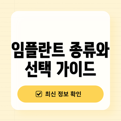 임플란트 종류와 선택 가이드