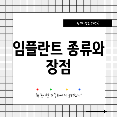 임플란트 종류와 장점