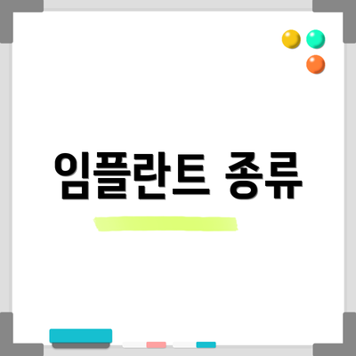 임플란트 종류