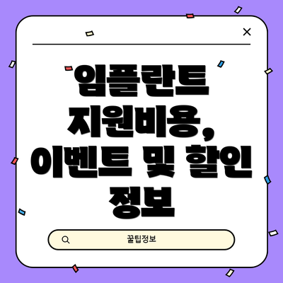 임플란트 지원비용, 이벤트 및 할인 정보
