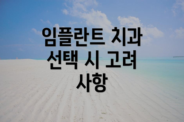임플란트 치과 선택 시 고려 사항