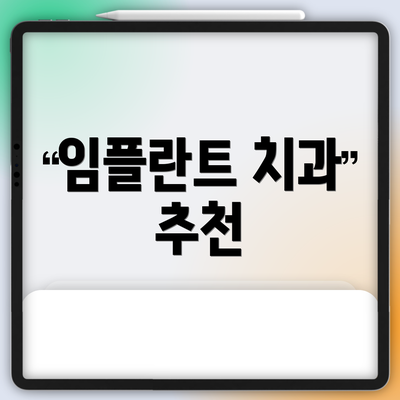 임플란트 치과 추천