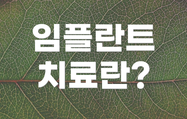 임플란트 치료란?