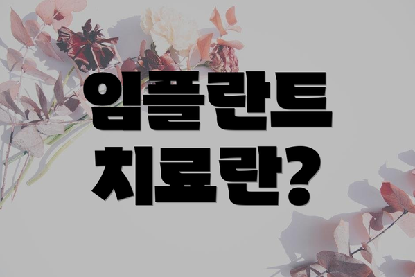 임플란트 치료란?